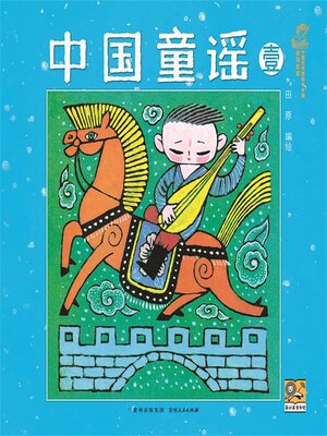 cover image of 中国童谣壹